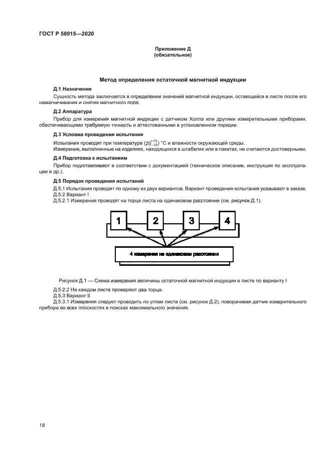 ГОСТ Р 58915-2020