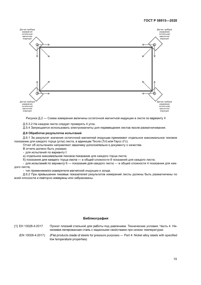 ГОСТ Р 58915-2020