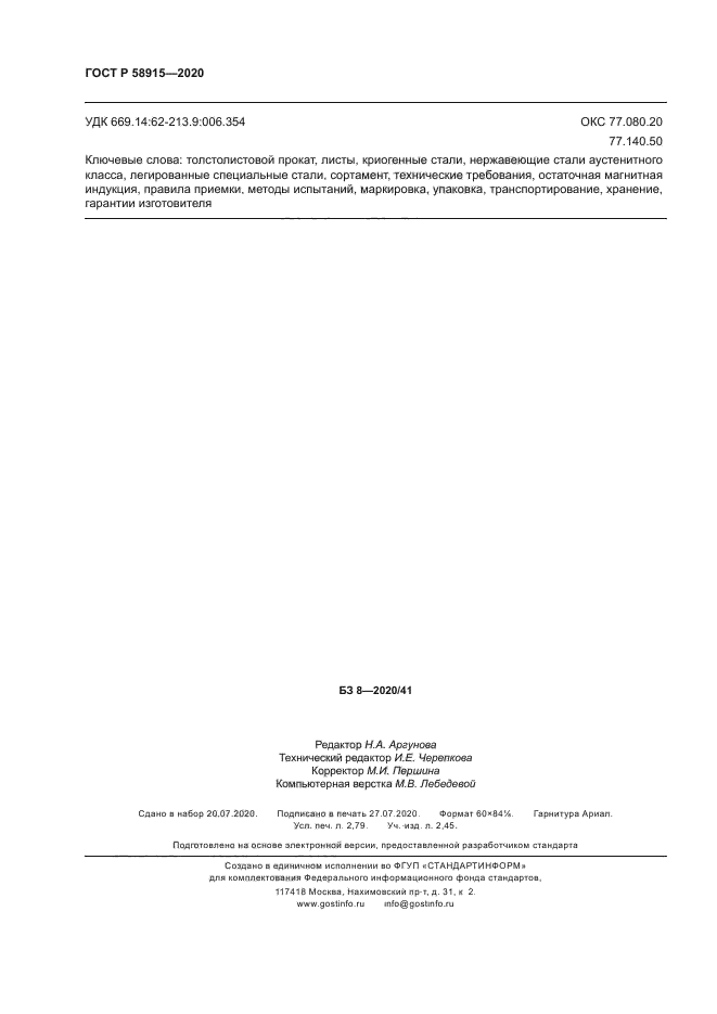 ГОСТ Р 58915-2020