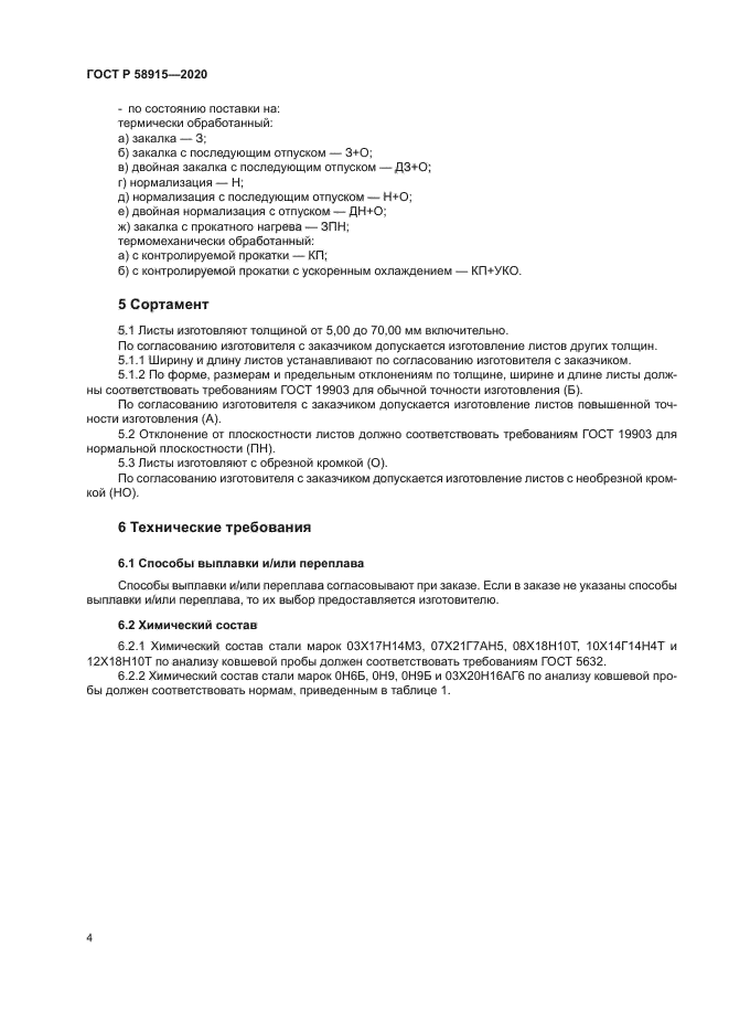 ГОСТ Р 58915-2020