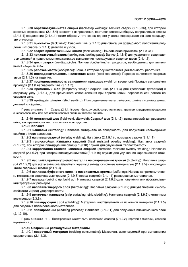 ГОСТ Р 58904-2020