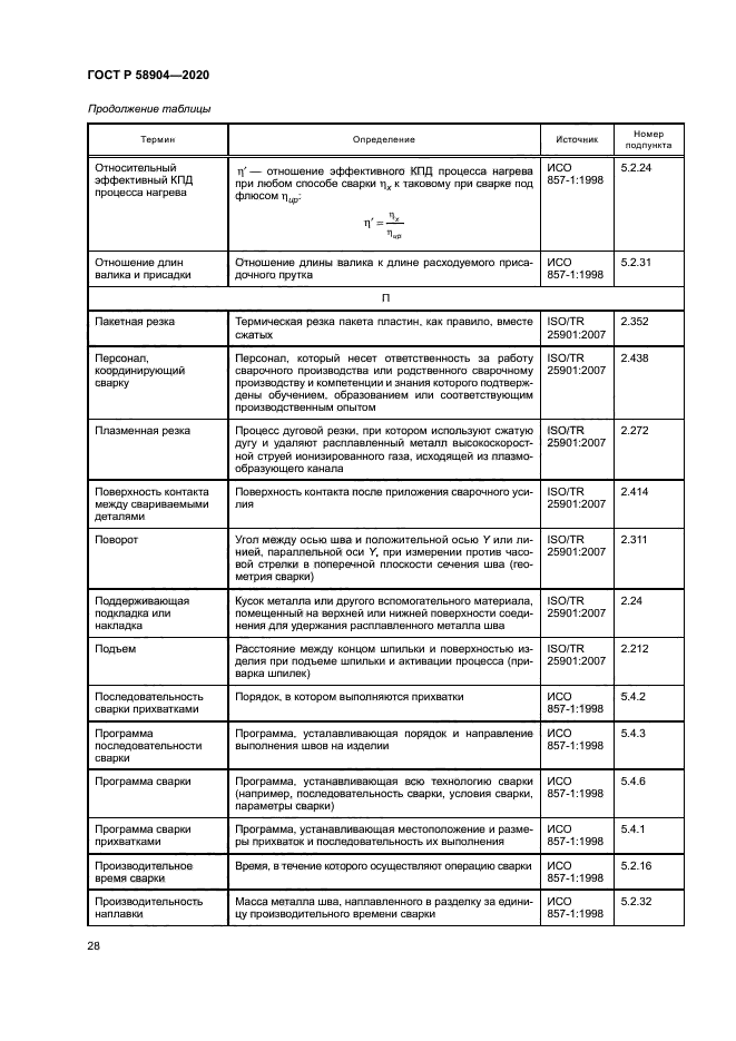 ГОСТ Р 58904-2020