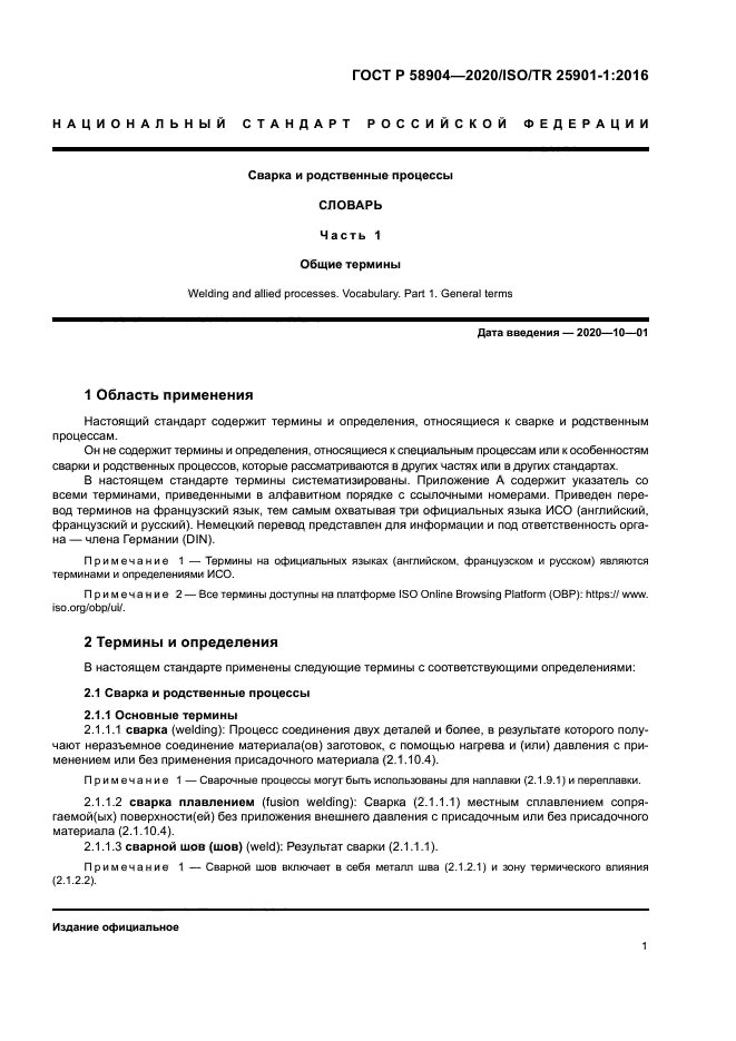 ГОСТ Р 58904-2020