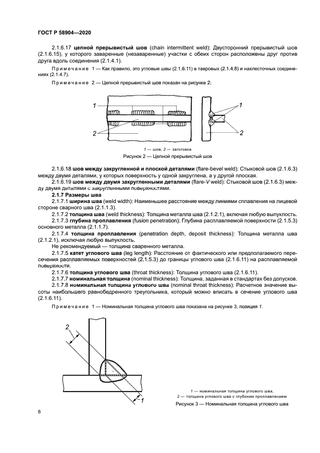 ГОСТ Р 58904-2020