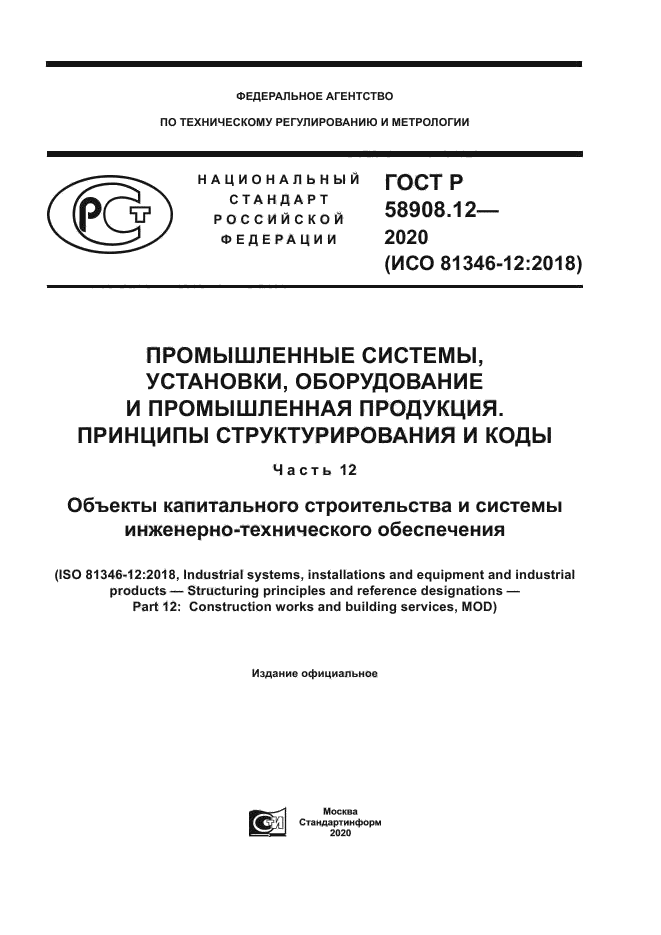 ГОСТ Р 58908.12-2020