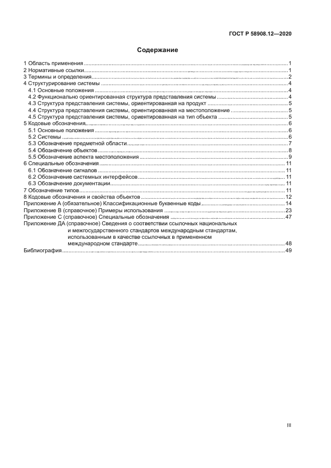 ГОСТ Р 58908.12-2020