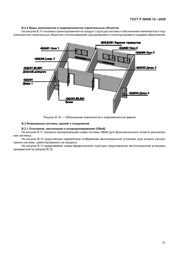 ГОСТ Р 58908.12-2020