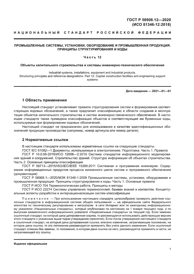 ГОСТ Р 58908.12-2020