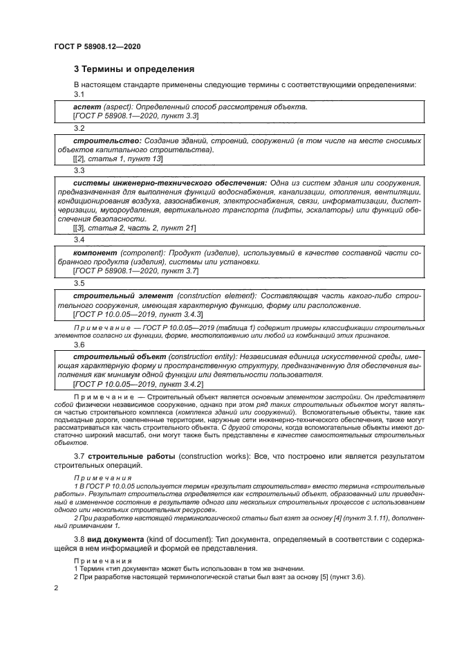 ГОСТ Р 58908.12-2020