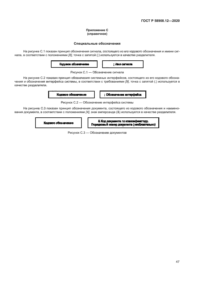 ГОСТ Р 58908.12-2020