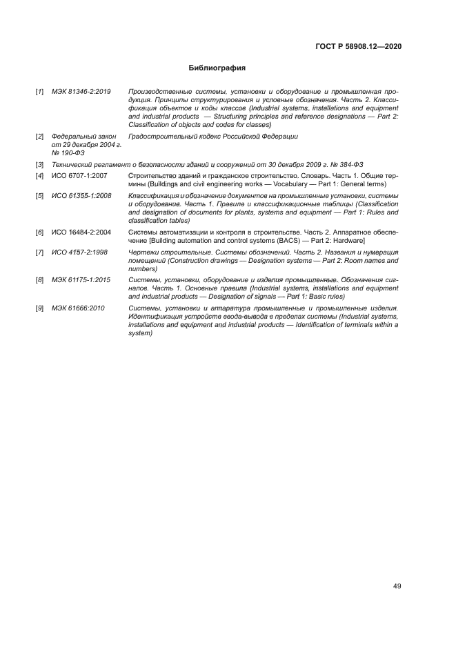 ГОСТ Р 58908.12-2020