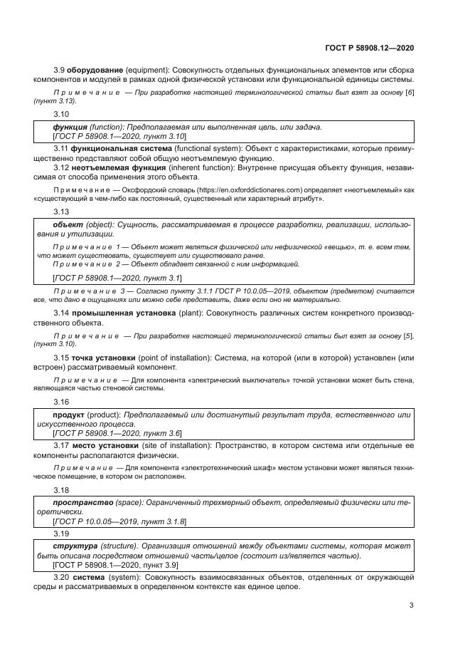 ГОСТ Р 58908.12-2020