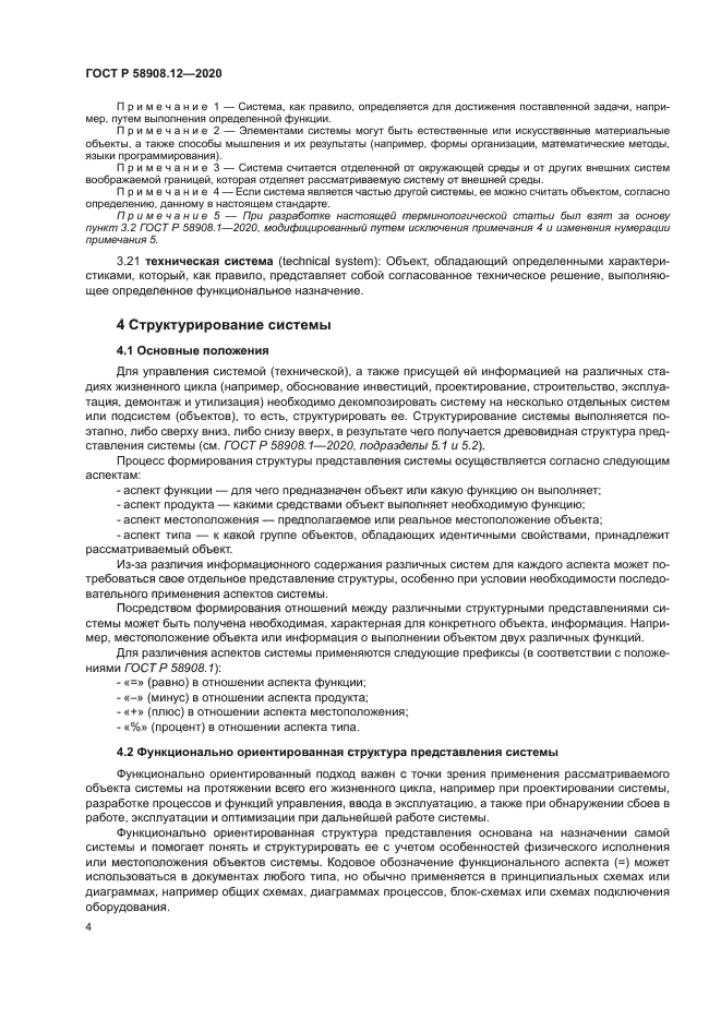 ГОСТ Р 58908.12-2020