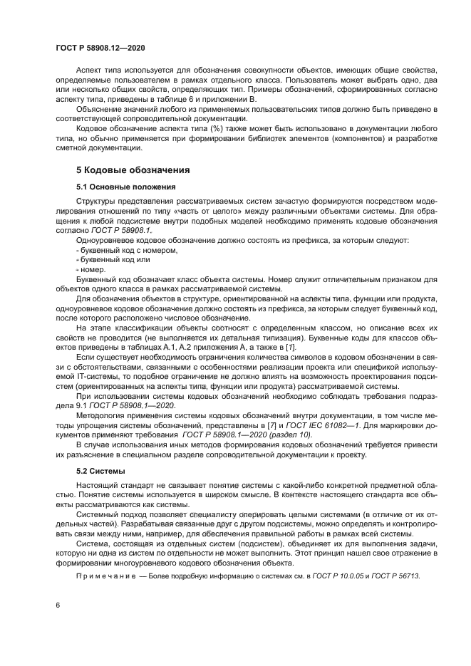 ГОСТ Р 58908.12-2020