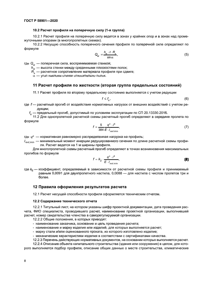 ГОСТ Р 58901-2020