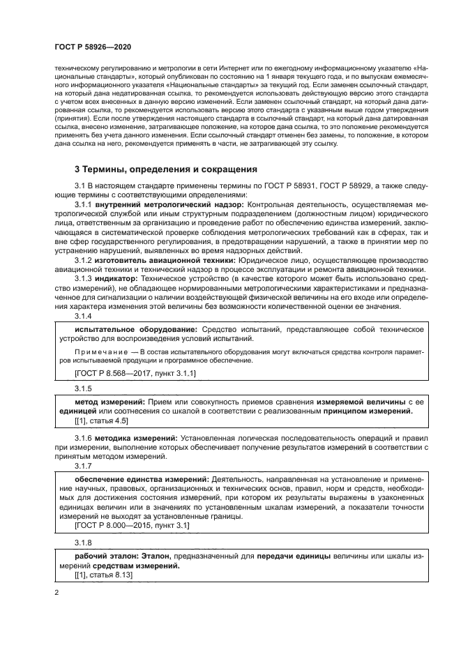 ГОСТ Р 58926-2020