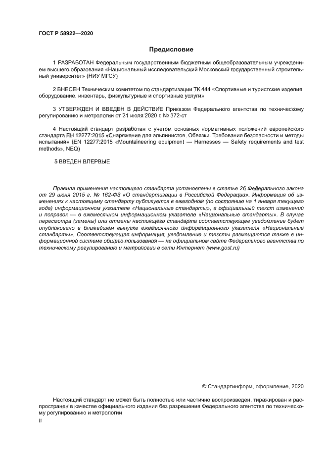 ГОСТ Р 58922-2020