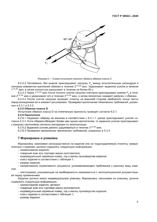 ГОСТ Р 58922-2020