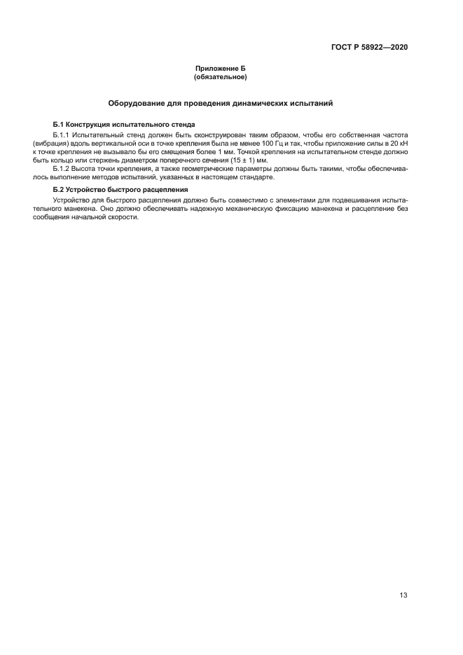 ГОСТ Р 58922-2020