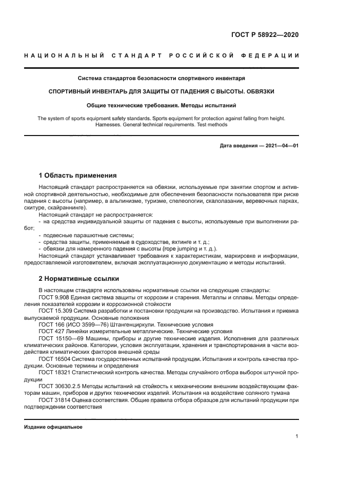 ГОСТ Р 58922-2020