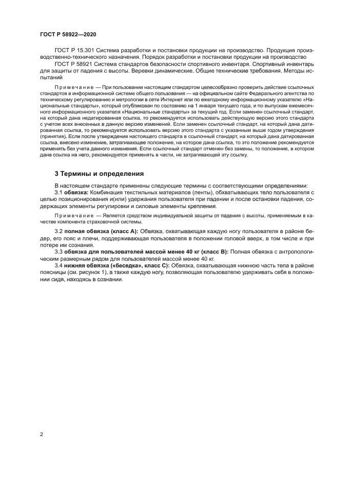 ГОСТ Р 58922-2020