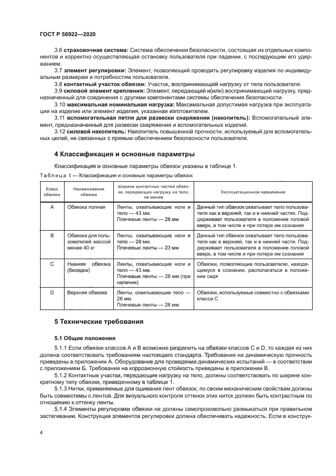 ГОСТ Р 58922-2020