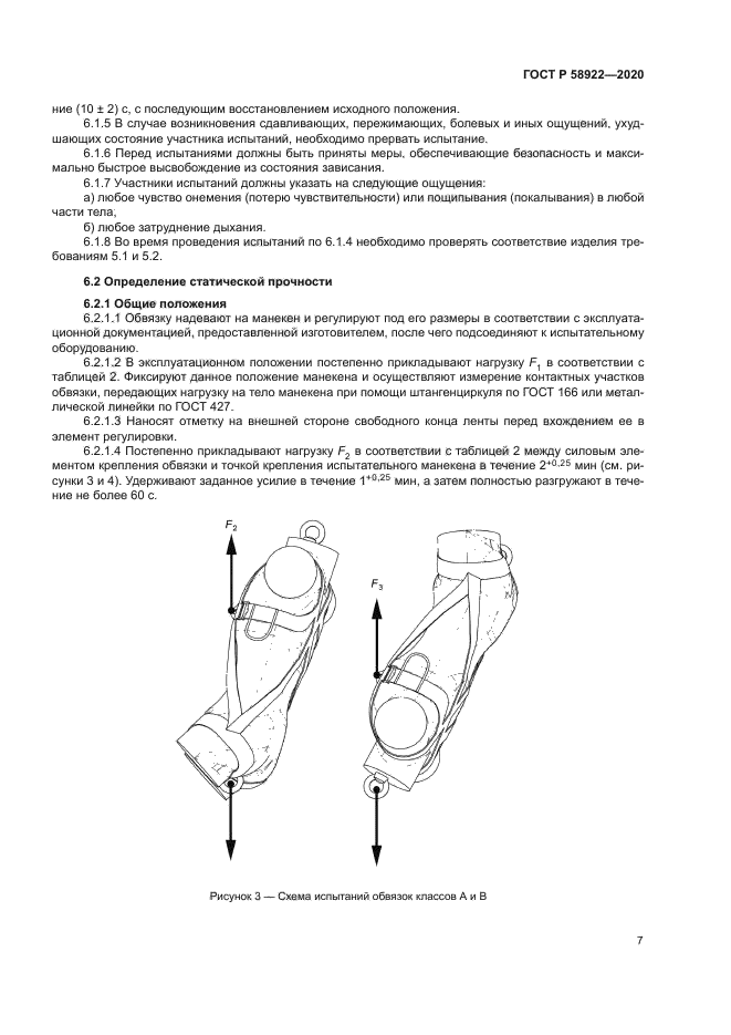 ГОСТ Р 58922-2020