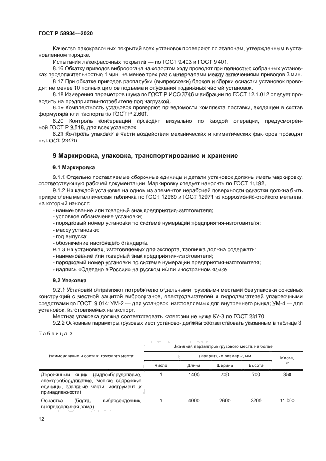 ГОСТ Р 58934-2020