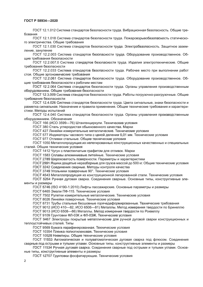 ГОСТ Р 58934-2020