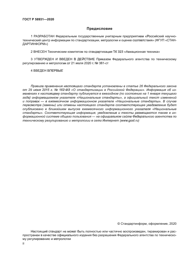 ГОСТ Р 58931-2020