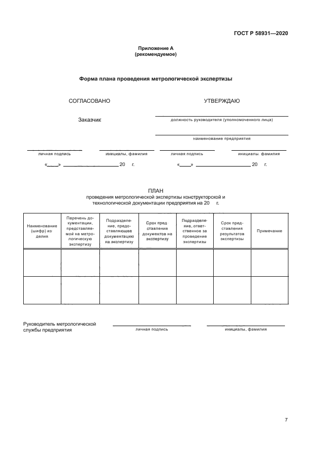ГОСТ Р 58931-2020