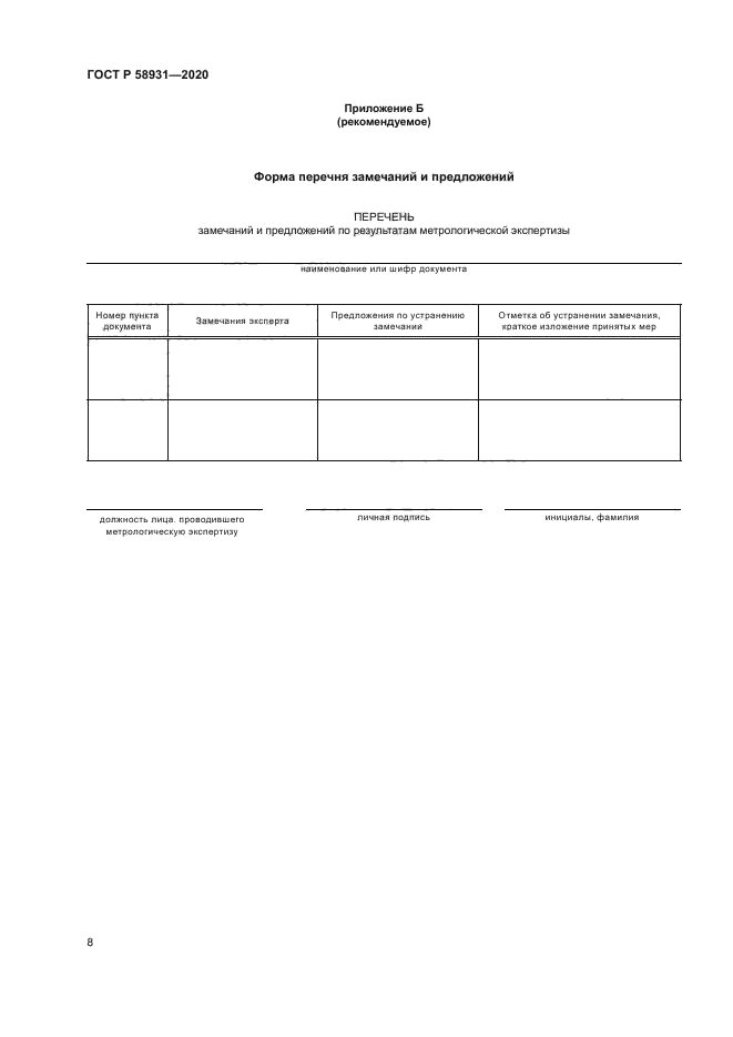 ГОСТ Р 58931-2020