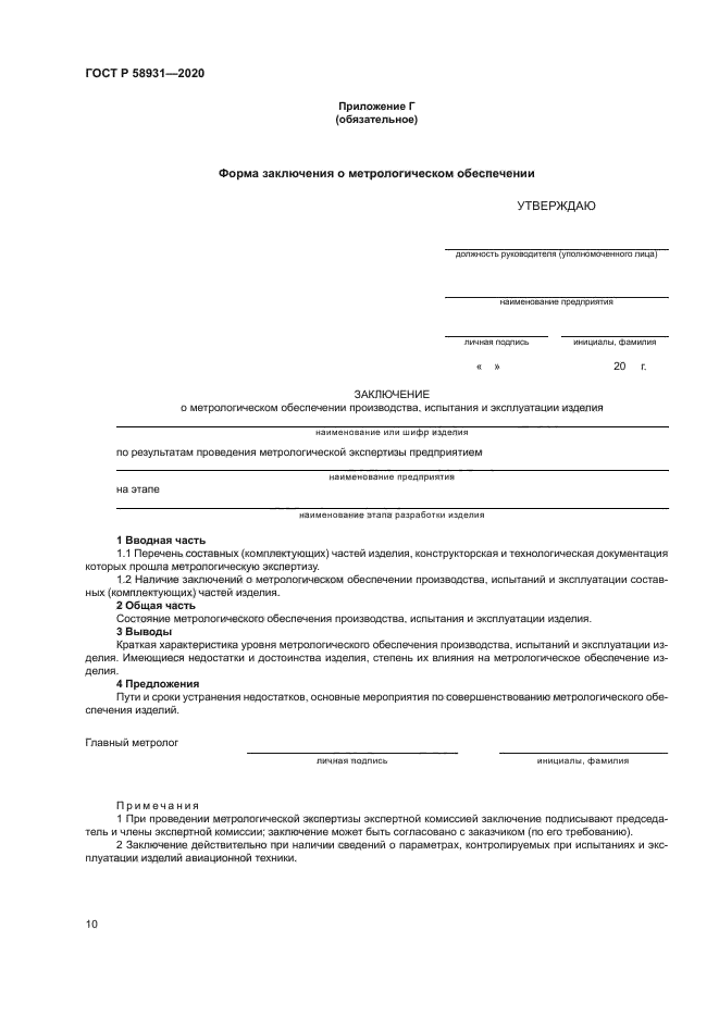 ГОСТ Р 58931-2020