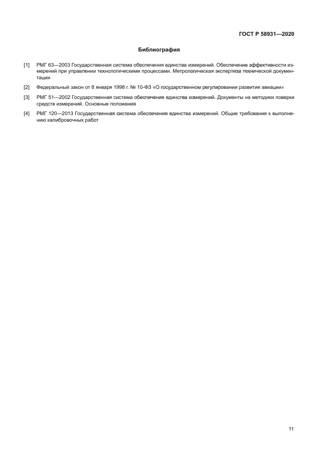 ГОСТ Р 58931-2020