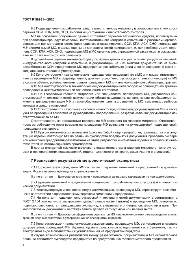 ГОСТ Р 58931-2020