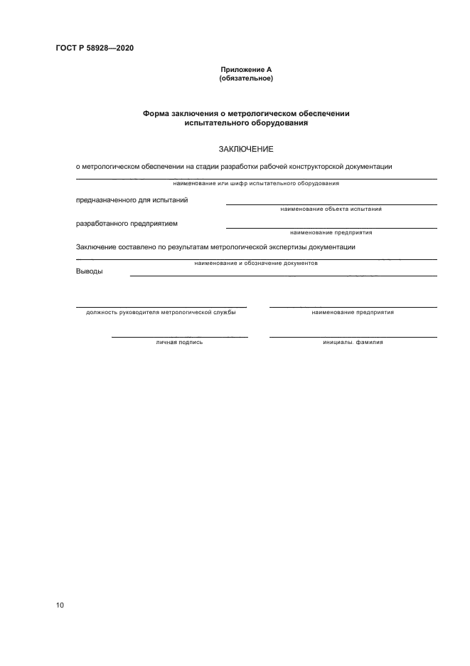 ГОСТ Р 58928-2020