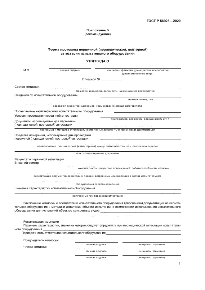 ГОСТ Р 58928-2020