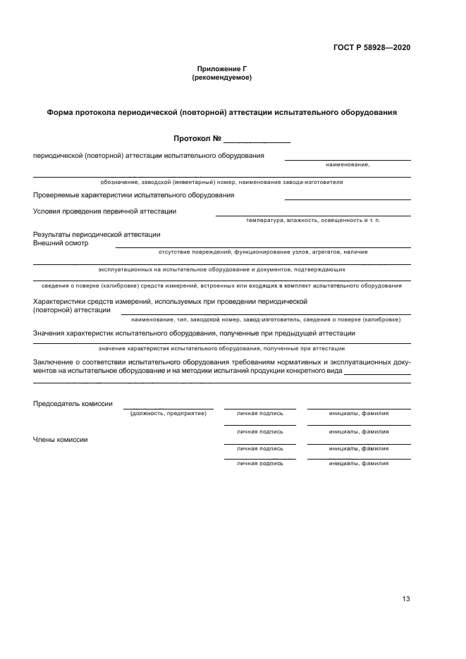 ГОСТ Р 58928-2020