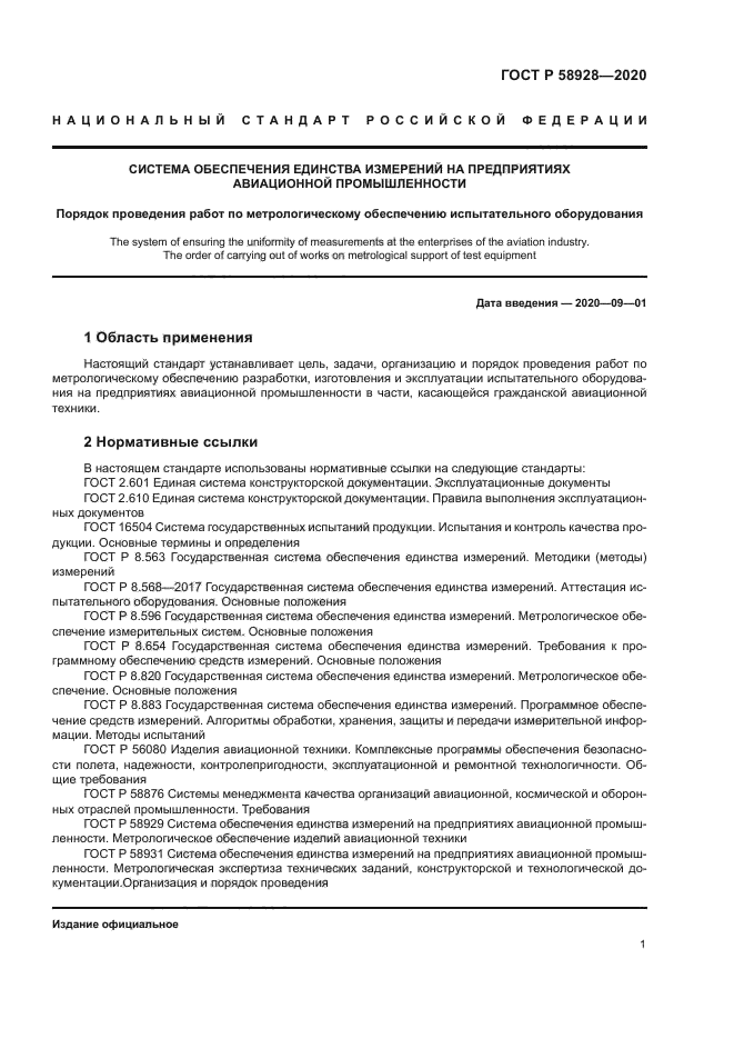 ГОСТ Р 58928-2020