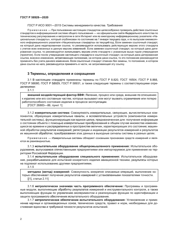 ГОСТ Р 58928-2020