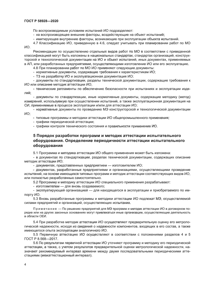 ГОСТ Р 58928-2020