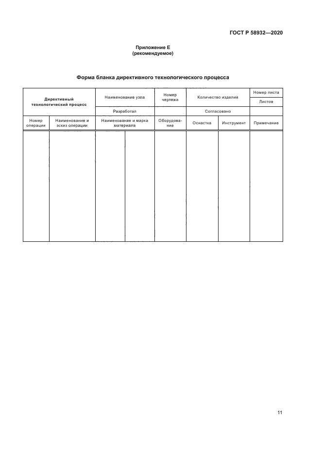 ГОСТ Р 58932-2020