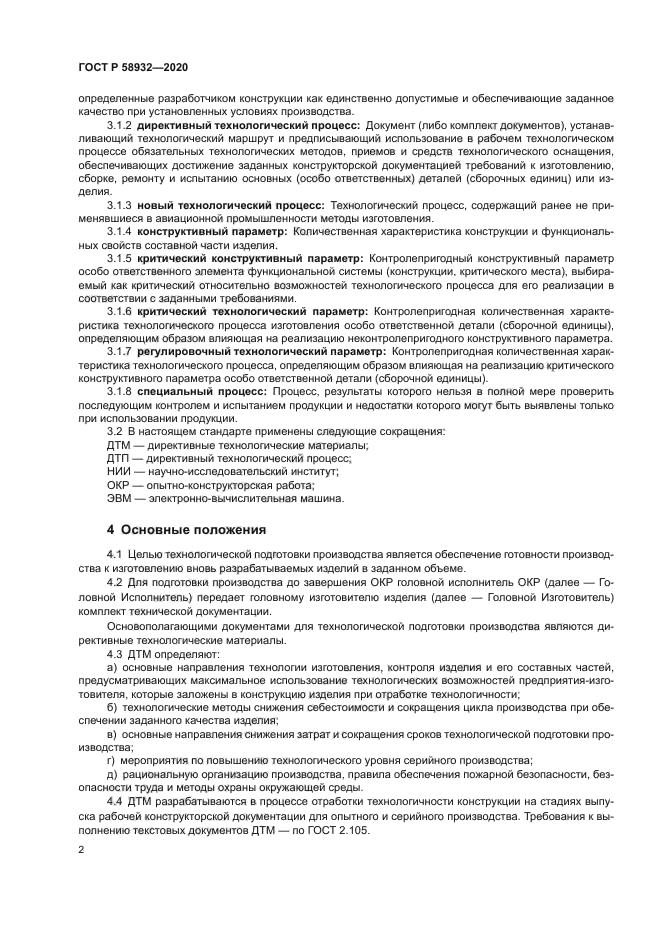 ГОСТ Р 58932-2020