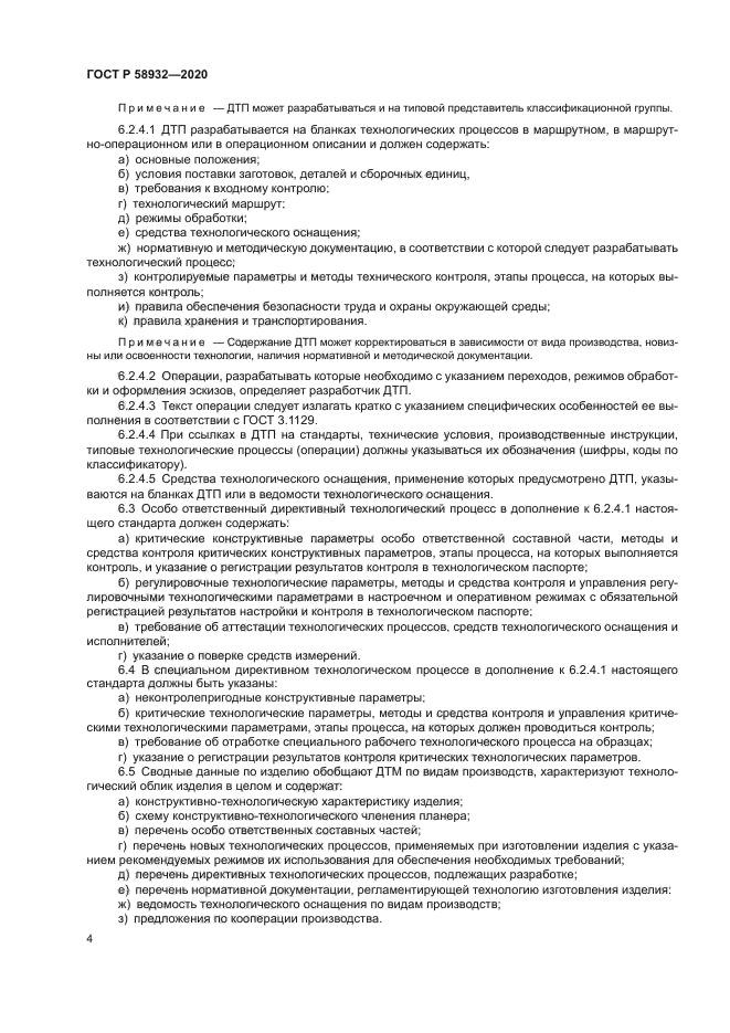 ГОСТ Р 58932-2020