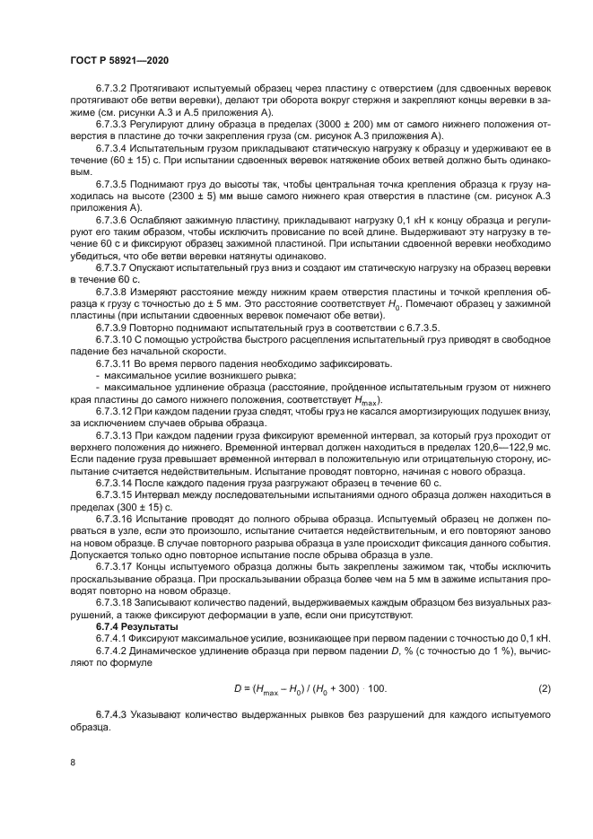 ГОСТ Р 58921-2020