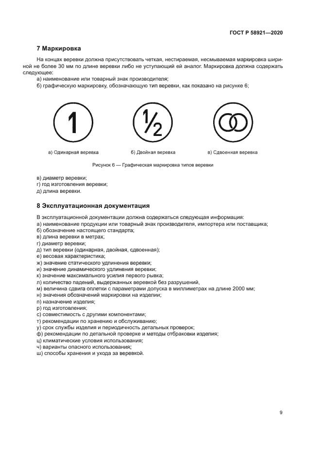 ГОСТ Р 58921-2020