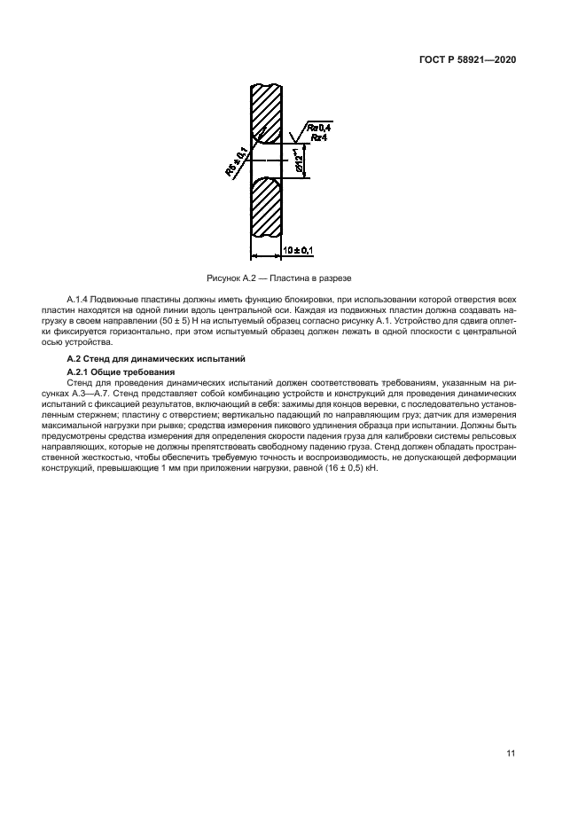 ГОСТ Р 58921-2020