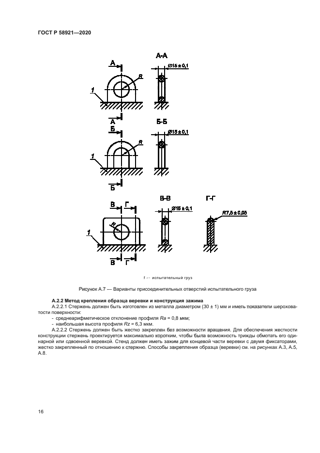 ГОСТ Р 58921-2020