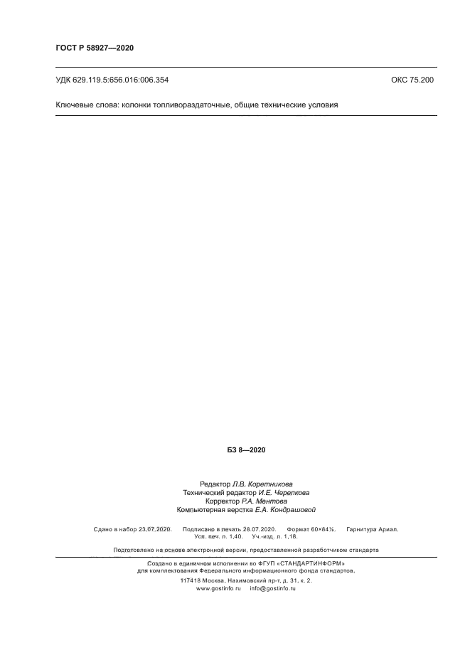 ГОСТ Р 58927-2020