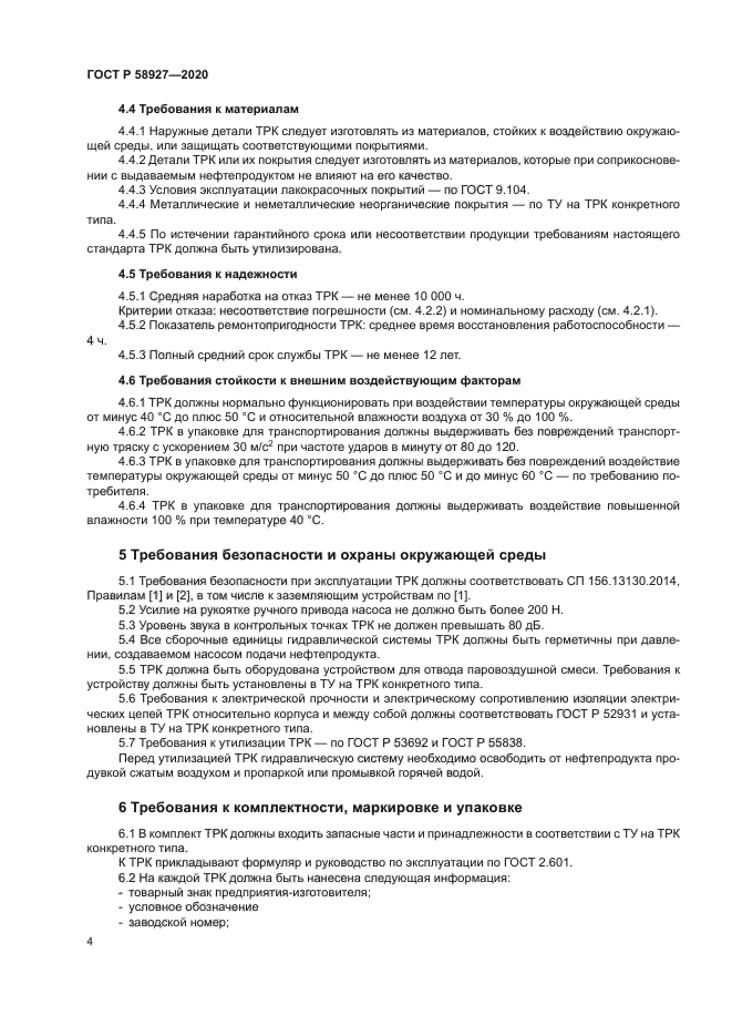 ГОСТ Р 58927-2020